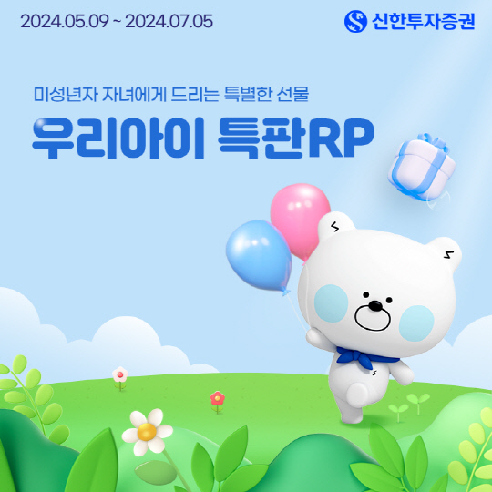 ½ÅÇÑÅõÀÚÁõ±Ç, ¹Ì¼º³âÀÚ ÀÌ¿ëÀÚ ´ë»ó `¿ì¸®¾ÆÀÌ Æ¯ÆÇRP` Ãâ½Ã ½ÅÇÑÅõÀÚÁõ±Ç, ¹Ì¼º³âÀÚ ÀÌ¿ëÀÚ ´ë»ó `¿ì¸®¾ÆÀÌ Æ¯ÆÇRP` Ãâ½Ã